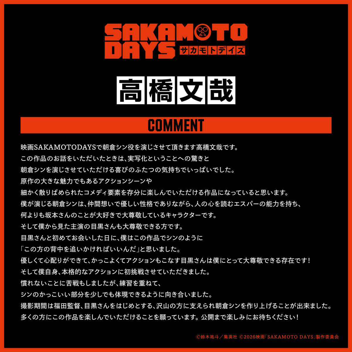 👓𝒄𝒐𝒎𝒎𝒆𝒏𝒕...
朝倉シン┊#高橋文哉

映画『 #SAKAMOTODAYS 』
🎥2026.GW 𝗥𝗼𝗮𝗱𝘀𝗵𝗼𝘄