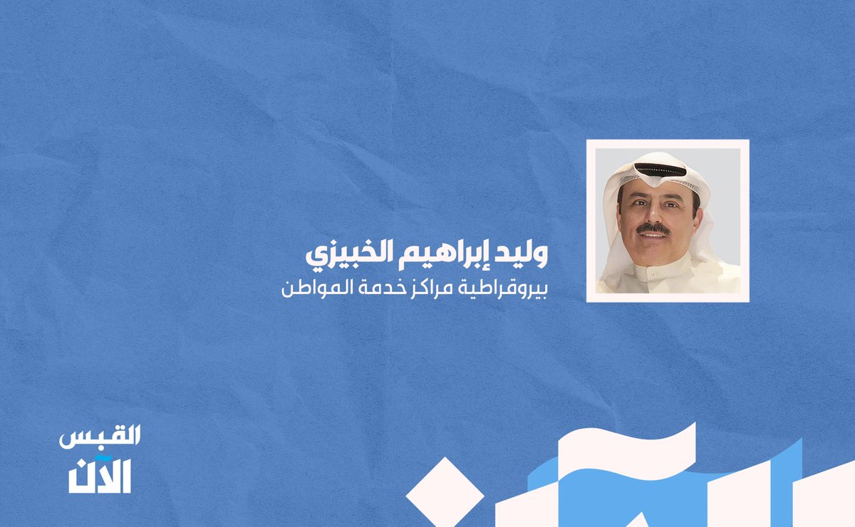 وليد الخبيزي: بيروقراطية مراكز #خدمة_المواطن

bit.ly/4q7v3KB