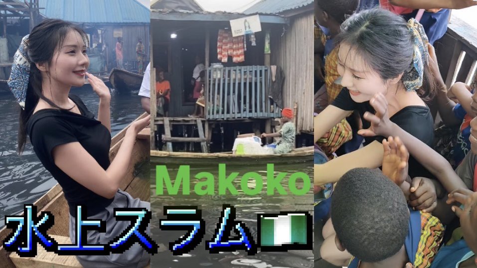 mioriescom's tweet photo. 水上スラム🚣‍♂️ Makoko

水上で暮らす人々、子ども達
実際の生活を見させていただきました🙏🏻

去年ケニアのスラム(キベラ)🇰🇪
今年ナイジェリアの水上スラム(マココ)🇳🇬
どちらも子ども達の元気と笑顔が素晴らしくて、
こちらがパワーをいただきました🙏🏻🌞尊い
↓
https://t.co/gEjdmdABPA https://t.co/rQETXUKN3p