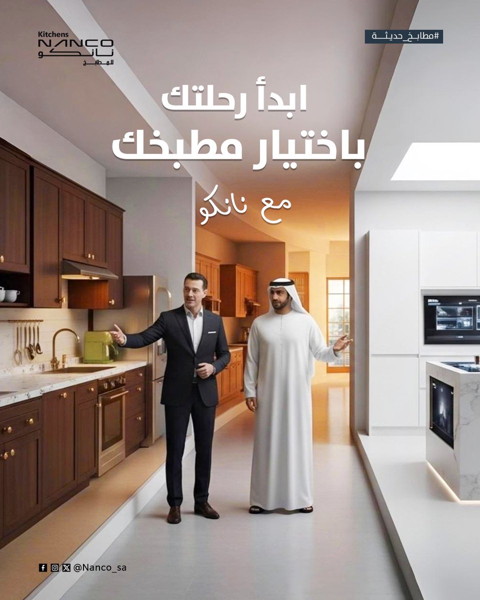 Nanco_sa's tweet photo. شراء مطبخ جديد عمليةٌ شيقةٌ وطويلةٌ تتطلب تخطيطًا وتفكيرًا دقيقين. أولًا وقبل كل شيء، من المهم تحديد ميزانيةٍ والالتزام بها. ثانيًا، عليك مراعاة تصميم المطبخ ووظائفه، بما في ذلك توزيع الاجهزة والخزائن وأسطح العمل. اختيار المواد أيضًا أمرٌ أساسي، فالكل هو مجموع الأجزاء .

#نانكو https://t.co/UDuU46fi00