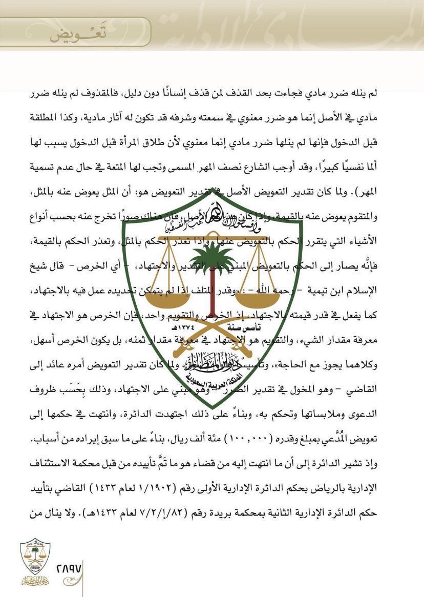 ..

📍حكم قضائي بالتعويض عن #الضرر_المعنوي بتسبيب بديع يوضّح تعريف "التعويض المعنوي والأسانيد الشرعية للتعويض".⚖️
