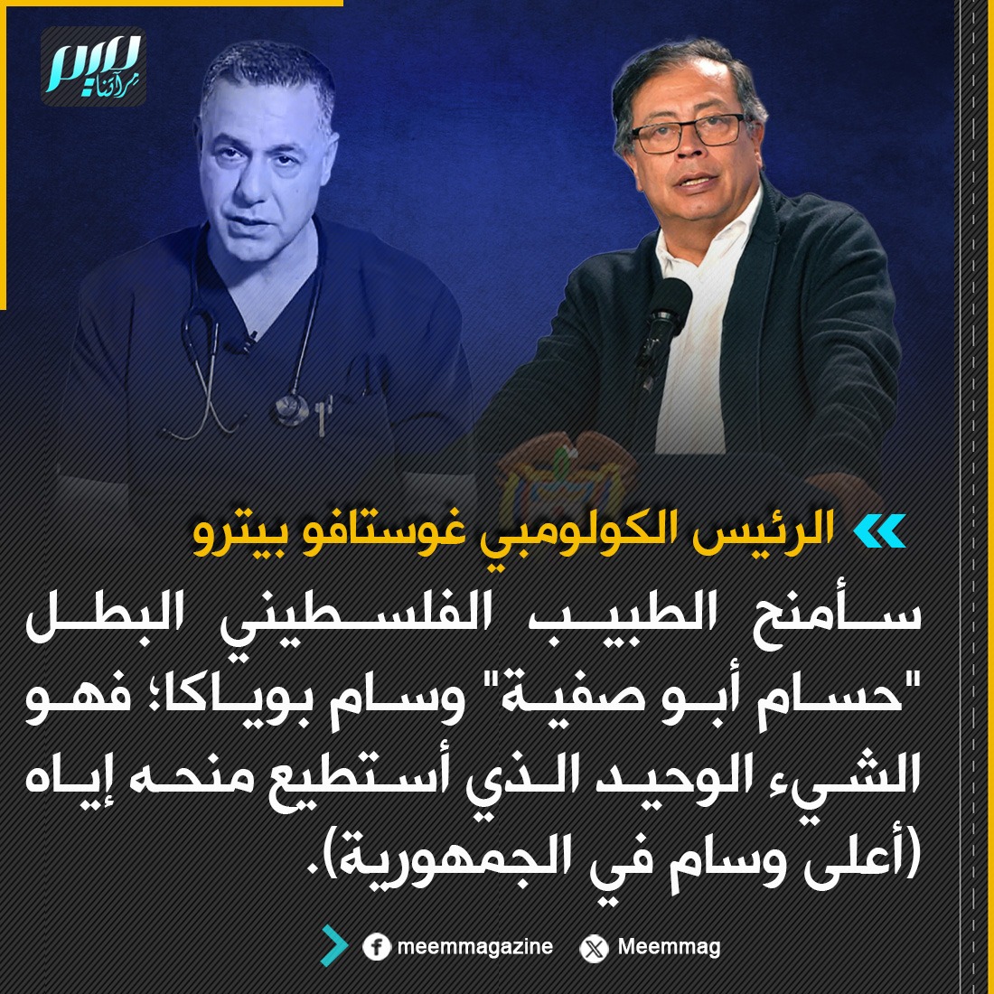 الرئيس الكولومبي: سأمنح الطبيب الفلسطيني البطل "حسام أبو صفية" وسام بوياكا؛ فهو الشيء الوحيد الذي أستطيع منحه إياه (أعلى وسام في الجمهورية).