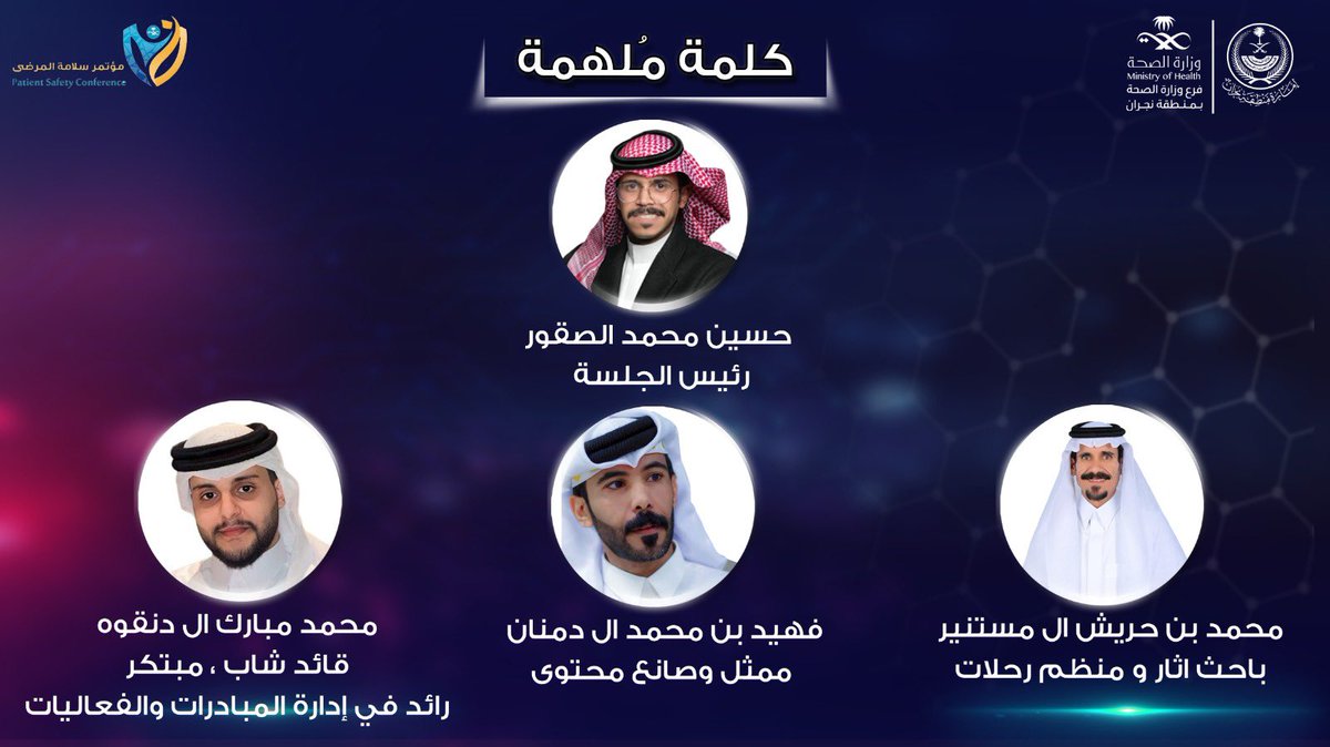 m_xrays's tweet image. تشرفت بدعوه كريمه من وزارة الصحة بنجران في مؤتمر سلامة المرضى والذي سيقام برعاية سمو الامير تركي بن هذلول نائب امير منطقة نجران واختياري ك شخص ملهم للحديث عن منجزاتي 

اشكر وزارة الصحة على الدعوة الكريمة
ولاتنسون تشرفوني بحضوركم ودعمكم لي وباذن الله بتسمعون شيء يعجبكم كثير 👀👏👏