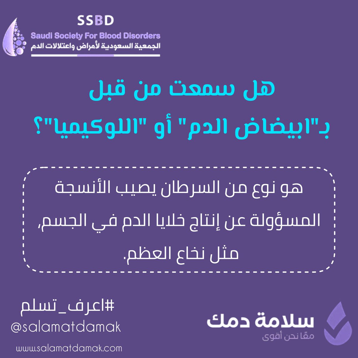 هل سمعت من قبل بـ"#ابيضاض_الدم" أو "#اللوكيميا"؟ 🩸
هو نوع من #السرطان يصيب الأنسجة المسؤولة عن إنتاج خلايا الدم في الجسم، مثل #نخاع العظم.

#سلامة_دمك
#اعرف_تسلم