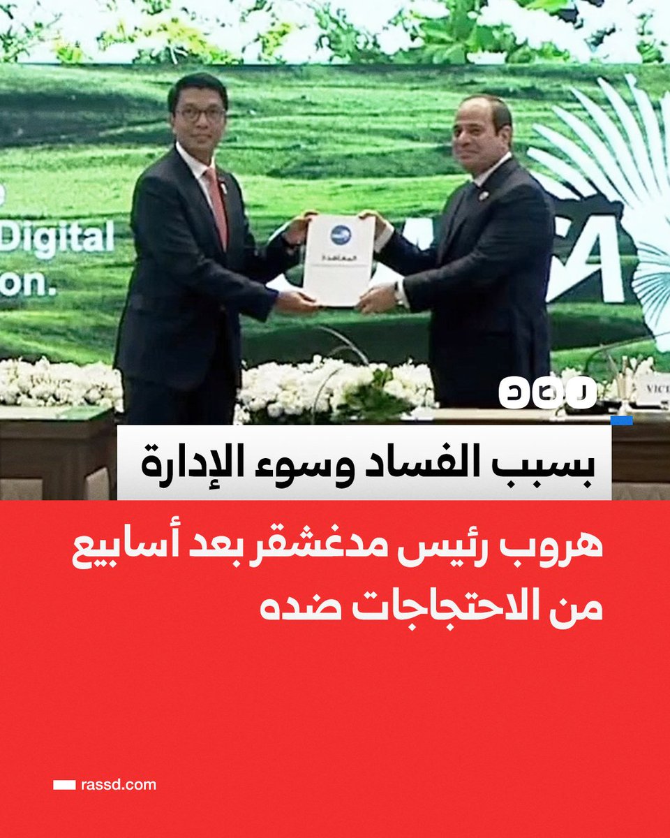 بسبب نقص المياه والكهرباء، والفساد وسوء الإدارة..
هروب رئيس مدغشقر أندريه راجولينا على متن طائرة عسكرية فرنسية، بعد اندلاع احتجاجات ضده منذ 25 سبتمبر يقودها جيل زد، وانقلاب وحدة عسكرية النخبة «كابسات» التي ساعدته في الاستيلاء على السلطة عام 2009