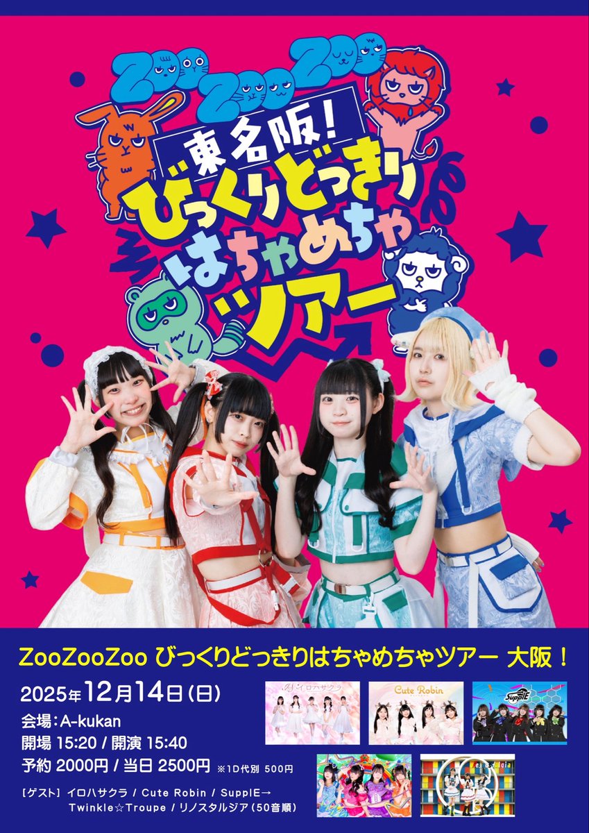 TwinkleTroupe's tweet image. 【イベント情報📢】

ZooZooZoo びっくりどっきり
       はちゃめちゃツアー 大阪！

🗓025年12月14日（日） 
💫A-kukan（大阪府東大阪市足代新町
4-12 テレビル4F）
⏱16:10~16:30
💎予約 2,000円 / 当日 2,500円
※1D代別500円
🎟tiget.net/events/436199
 （10月14日21:00予約受付開始）…