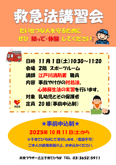 【子育て情報】11月1日(土)10:30～「救急法講習会」
を江戸川消防署職員の方を講師にお迎えし開催します！
お子さんに多い事故やけがの対処法、心肺蘇生法の実習を行います🌟子育てひろばにて申込み受付中です。
 #共育プラザ一之江 
#子育てひろば 
#親子 
#救急法 
#AED 
#心肺蘇生