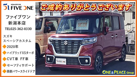 oneandpeace01's tweet photo. 皆さんこんにちは👋
本日の各店舗のご成約車をご紹介させて頂きます🕺🏻💃

まずは #ファイブワン新潟本店 でご成約頂いた スズキ #スペーシアカスタム🚗 #mk53s

存在感あふれるデザインと、低燃費で力強い走りを特長とするハイトワゴンタイプの軽乗用車「スペーシア カスタム」。軽量で高剛性の新プラットフォーム「ハーテクト」に、発進時にモーターのみで走行できるマイルドハイブリッドを搭載。スズキの予防安全技術「スズキ セーフティ サポート」採用。グレードはDOHC吸気VVTターボ搭載の「ハイブリッドXSターボ」です😆

この度は スペーシアカスタム の
ご成約ありがとうございます😊

#新潟 #oneandpeace #mk53s #カーセンサー #グーネット #くるまる

ファイブワン新潟本店
https://t.co/JqRBgdtbvp