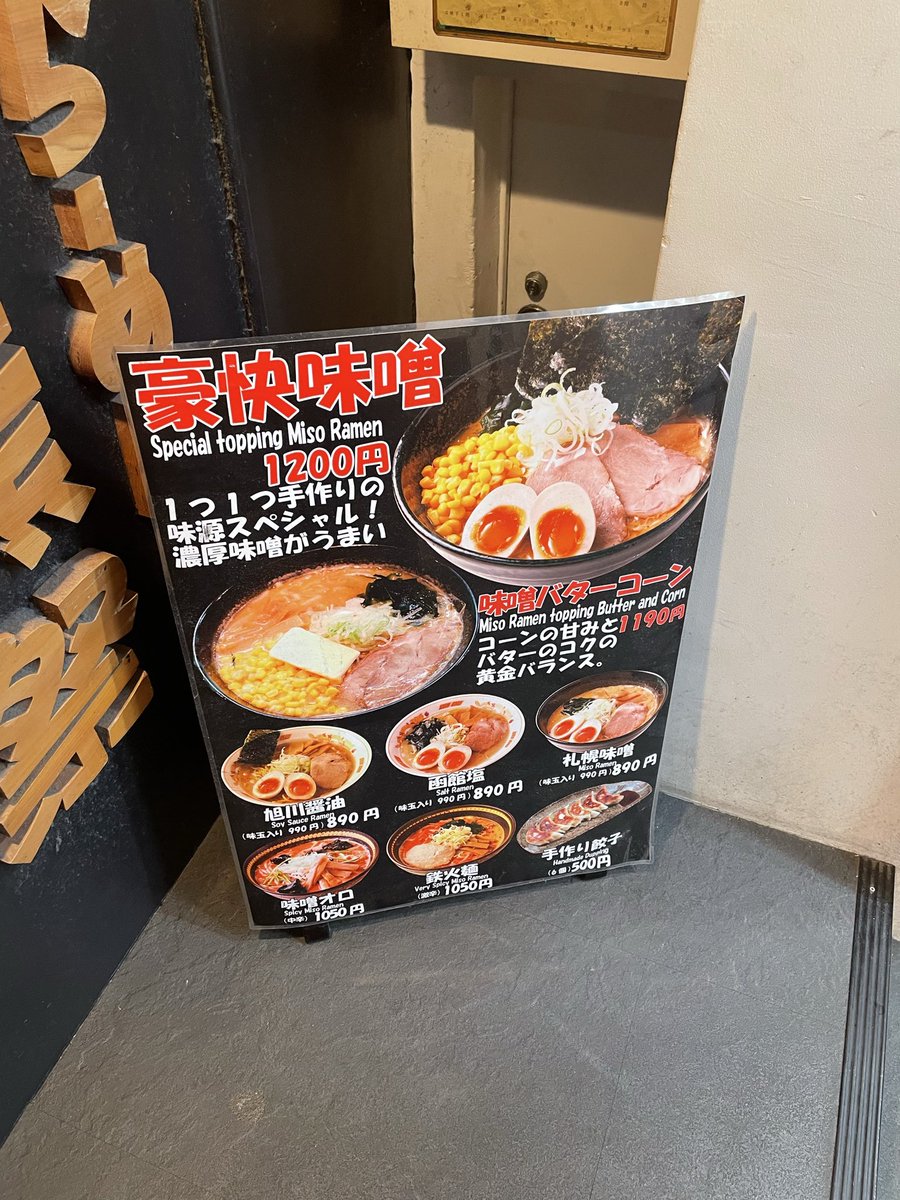 samech0809's tweet photo. ���京で、北海道のラーメン🍜

 #ラーメン  #ラーメンぽすと https://t.co/5XRBSSmWfq