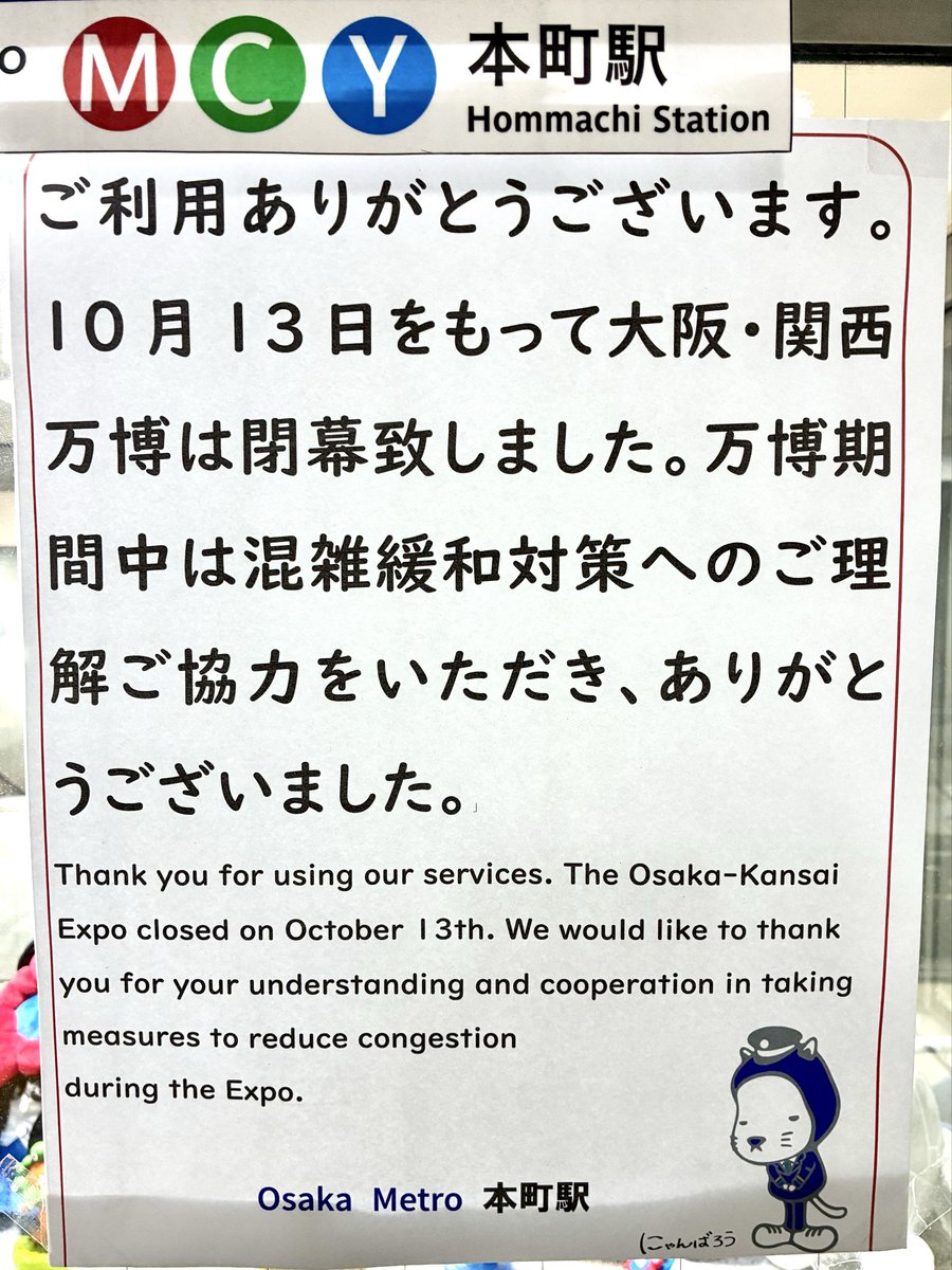 閉幕後の本町ミャクミャクステーションです🚉ご査収ください(´；ω；｀)ﾌﾞﾜｯ
#大阪・関西万博 #EXPO2025Forever