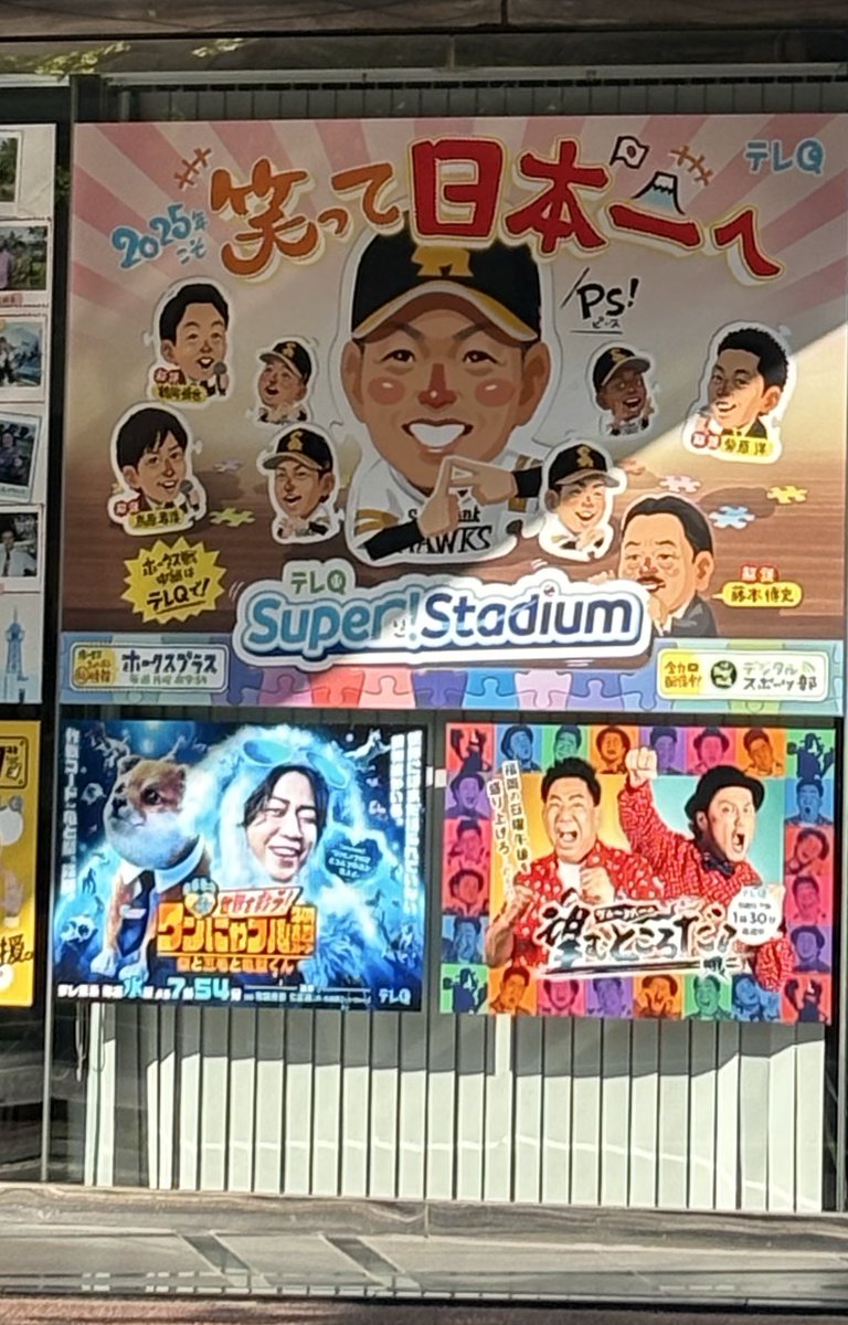 笑って日本一へ！！
テレQのポスターもいいね