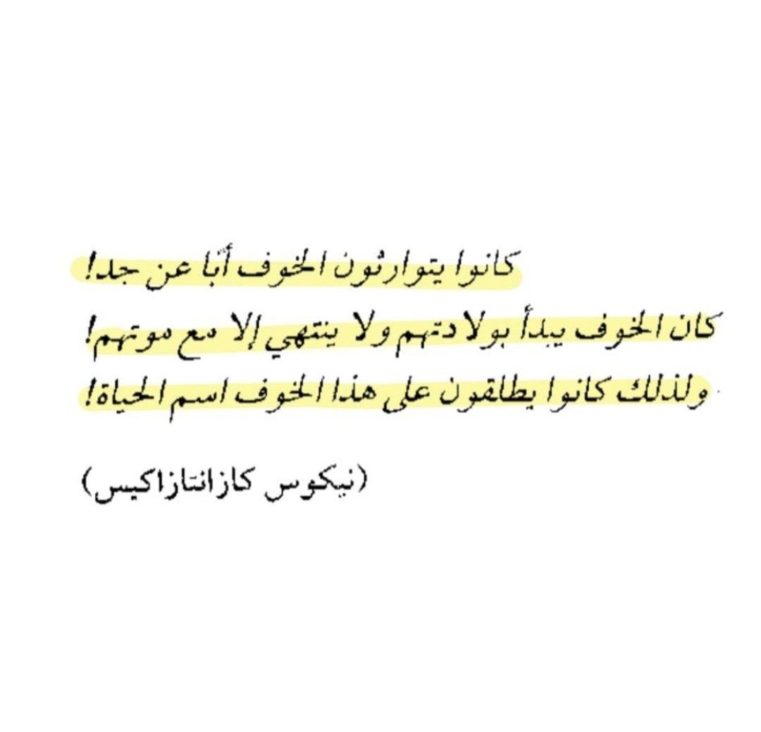 kinaz_a4's tweet photo. ولذلك كانوا يطلقون على هذا الخوف اسم الحياة. https://t.co/Gu9QrFzkHs
