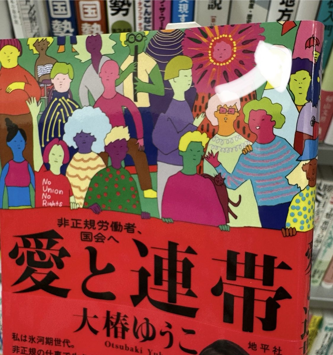 でも大椿さんの政治ってセックスワークイズワークな政治でしょ？
生活保護の申請とかハロワに行ったら性風俗業につなげられるのって女性にとってすごくしんどいと思うけど。
