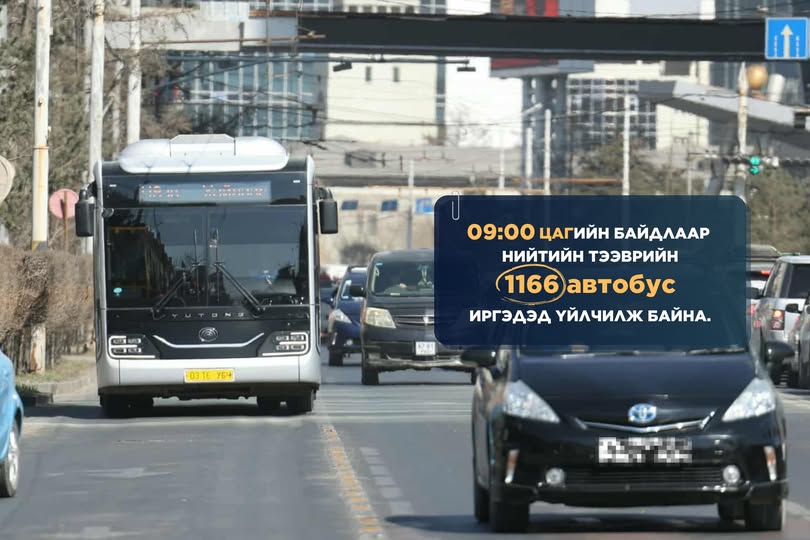 2025 оны аравдугаар сарын 14-ний өдрийн 09:00 цагийн байдлаар нийтийн тээврийн 1166 автобус иргэдэд үйлчилж байна.
