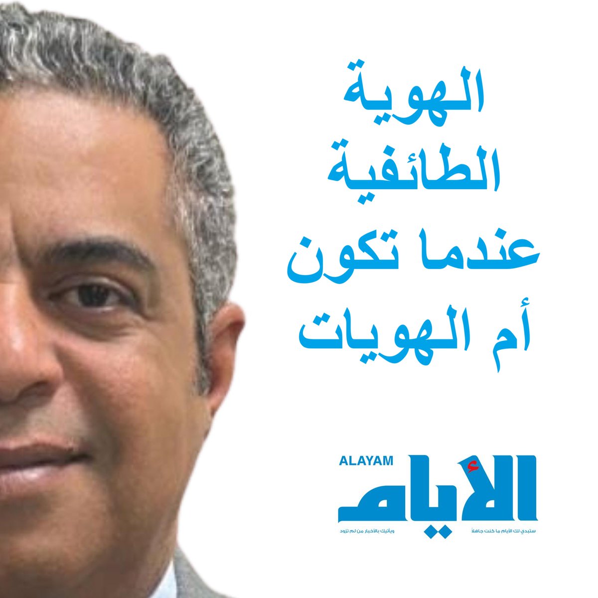 JaffarSalman73's tweet image. #حقيقة
لا تزال الهوية الطائفية تلعب دورًا محوريًا في حياتنا اليومية وتلعب دورًا محوريًا في تشكيل مجتمعنا بشكل عام، سواءً كان ذلك التشكيل الثقافي أو السياسي أو حتى الاجتماعي، فهي الهوية التي يعتبرها الكثير منا (وللأسف) الهوية رقم واحد في حياته، والتي بها يمارس حياته وبها يعيش.…
