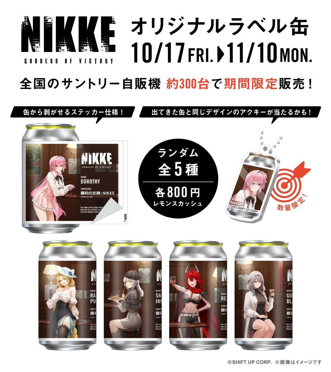 『勝利の女神：NIKKE』 オリジナルラベル缶が全国約300台のサントリー自販機で販売開始🎉
描き下ろしデザインのラベルは綺麗に剥がしてステッカーになります！さらにオリジナルアクキーが当たるかも！🎯

📍自販機の設置場所はこちら
google.com/maps/d/edit?mi…

📚ラベル二次利用グッズはこちら