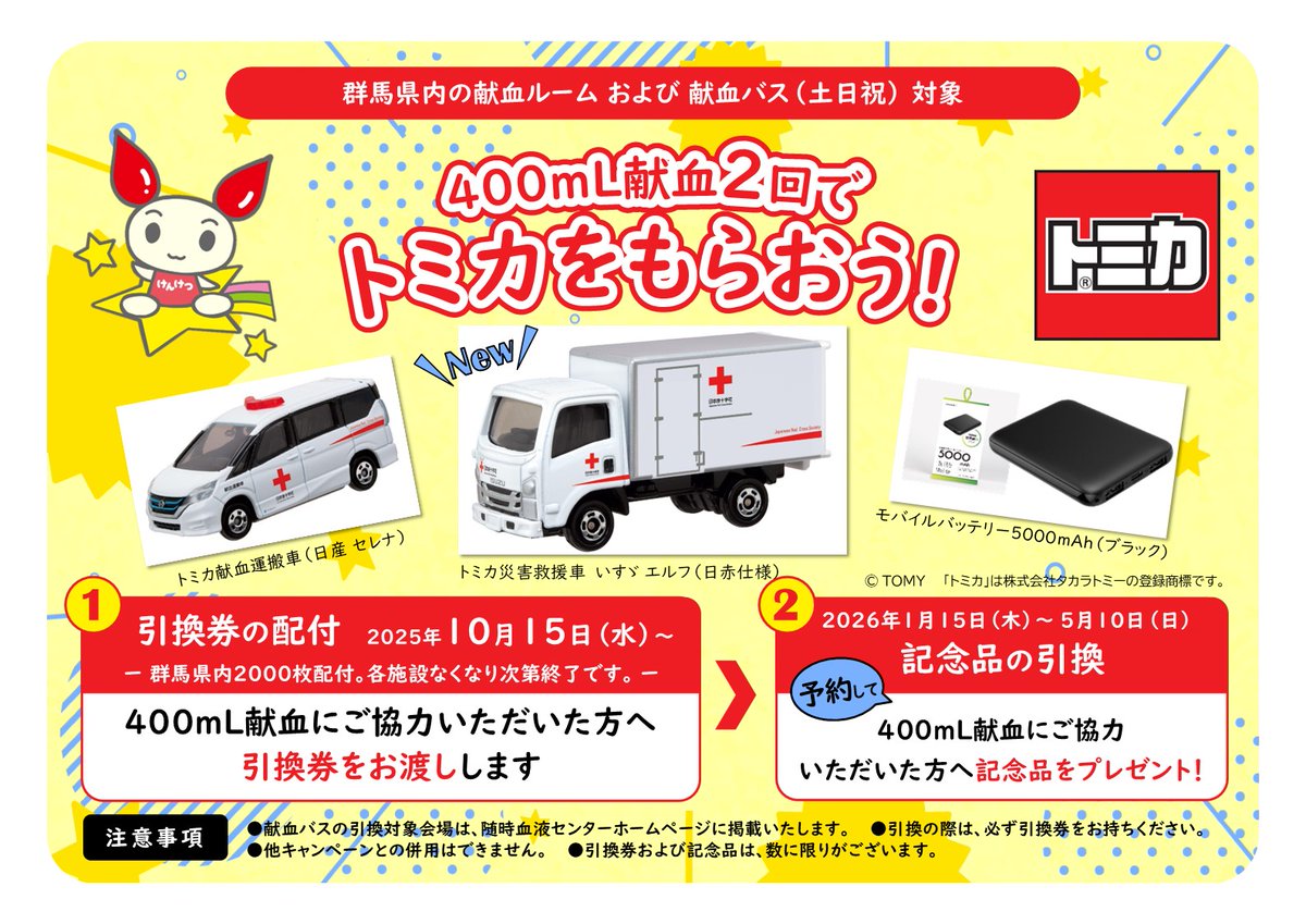 トミカ 災害救助車 献血 バス 献血運搬車 ランドクルーザー ハイエース 10/15～ #群馬 県内トミカCPはじまります!／ 🏠献血ルームは全日