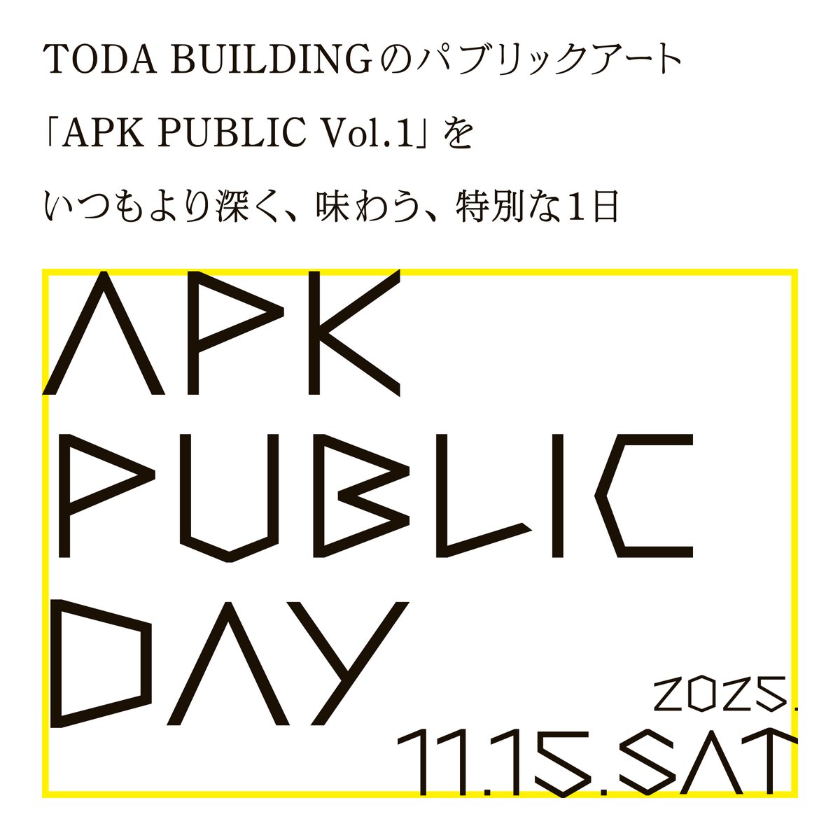 APK_TODA's tweet photo. 📢11/15 APK PUBLIC DAY 開催！

TODA BUILDING のパブリックアート「APK PUBLIC Vol.1」を
いつもより深く、味わう、特別な1日

「APK PUBLIC 」は、新進アーティストやキュレーターによる都市の風景を担う大規模な作品発表の場として、TODA BUILDINGの共用空間を活用したパブリックアートプログラムです。

第１回は、キュレーターに飯田志保子を迎え「螺旋の可能性～無限のチャンスへ」をテーマに、小野澤峻、野田幸江、毛利悠子、持田敦子の４名の作品を展示しています。

TODA BUILDINGのオープン一周年を記念して、作品をより深く楽しめる4つのイベントで構成する特別な一日「APK PUBLIC DAY」を開催します✨

🟣APK PUBLIC Vol.1作品鑑賞ツアー🚶
時間：10:00-11:00
＜オプションツアー／11:00～11:15　TODA BUILDING 免震層見学＞
定員：20名
ゲスト：小野澤峻、野田幸江
参加方法：当日先着順
※当日9:45より１F エントランスロビーにて整理券を配布します。

🟣小野澤 峻《 Movement act》パフォーマンス
時間：初回10:20｜最終回16:40
※毎時20分・40分より上演、各回約3分30秒
会場：1Fエントランスロビー
ゲスト：小野澤峻

🟣作品にのぼってみよう！　持田敦子《 Steps》 昇降体験
時間：11:00-13:00
会場：1Fエントランスロビー
参加方法：どなたでもご参加いただけます。当日会場までお越しください。
※3歳未満のこどもは付添者が必用です。

🟣レクチャー＆ワークショップ　野田幸江「都市の野生を食べる」🌿
時間：13:30-16:00
定員：20名
ゲスト：野田幸江、原澤由実（nöösa）
会場：3F APK ROOM
参加費：1,000円（税込）
参加方法：ArtSticker からお申込み下さい。
※10/15（水）10:00から申込受付を開始します。

【APK PUBLIC DAY 詳細ページ】
https://t.co/x8zv1f0NbZ