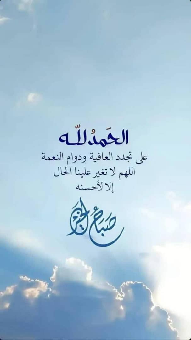 اللهم ولا أمراً فيه سعادتنا إلا ويسرت حدوثه وأتممته ورضيته وباركته وأدمته ..

#صباح_الخير