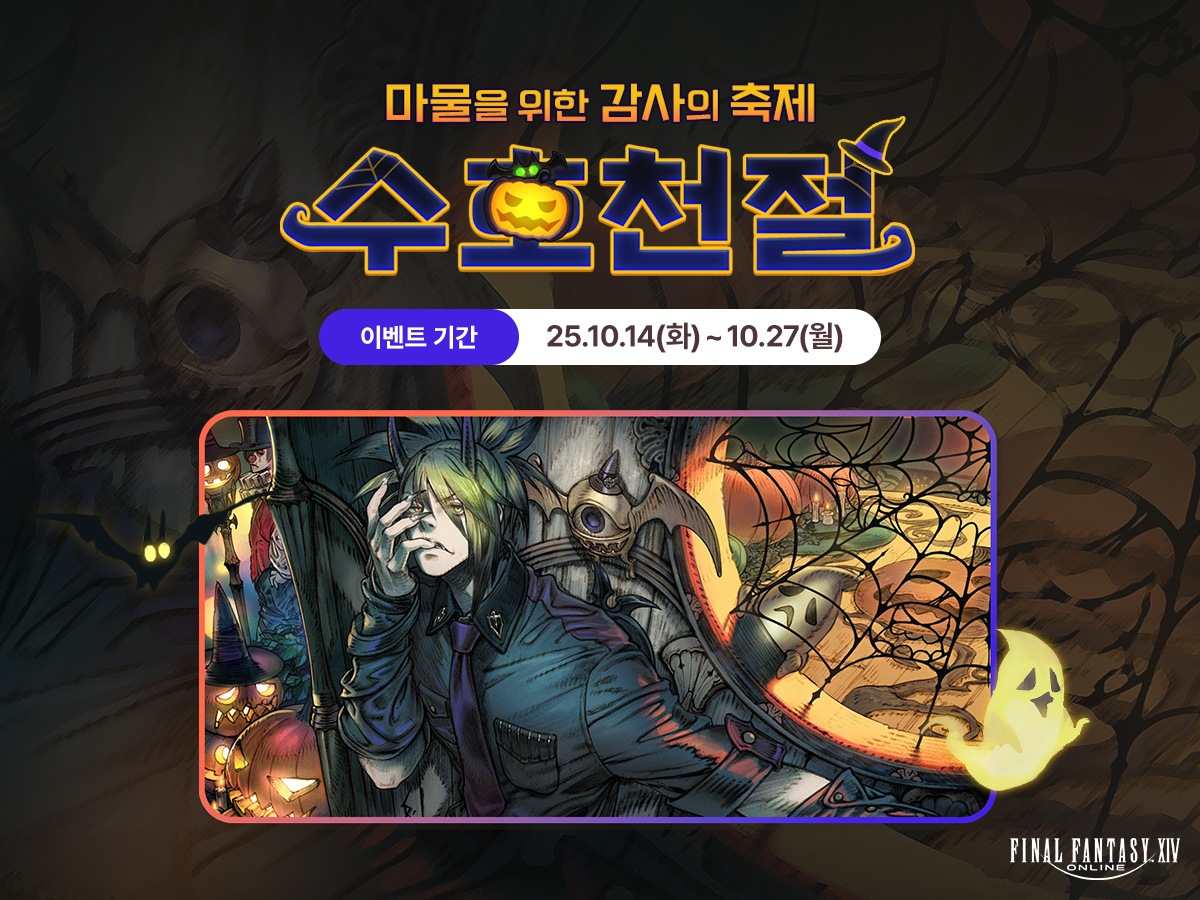 FFXIV_KOREA's tweet image. [이벤트] 수호천절
📌이벤트 기간: 2025년 10월 14일(화) ~ 10월 27일(월)

ff14.co.kr/events/fun/202…
#파이널판타지14 #FF14 #파판14 #수호천절