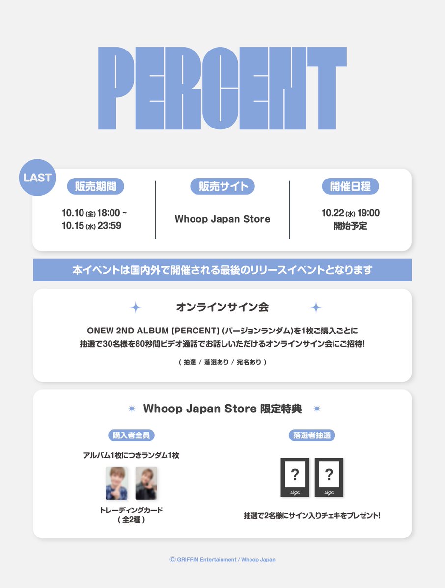 【#ONEW】

﹢﹒ ✦⊹﹒ ﹢﹒ ✦⊹﹒ ﹢﹒ ✦﹢﹒
                  販売終了𝗗-𝟭
﹢﹒ ✦⊹﹒ ﹢﹒ ✦⊹﹒ ﹢﹒ ✦﹢﹒

ONEW 2ND ALBUM [PERCENT] 最終オンラインリリースイベント対象商品販売終了まで、残り𝟭日.ᐟ🚨💨

🎈抽選
オンラインサイン会