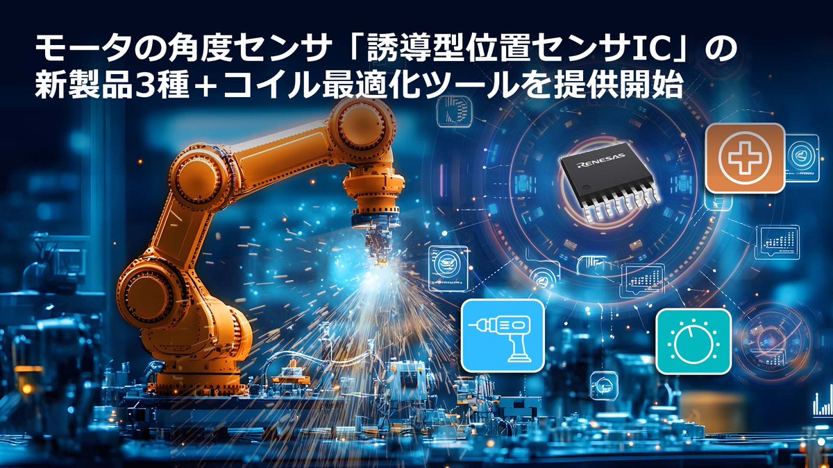 ✨新製品発表✨
ルネサスは、モータの角度センサとなる「誘導型位置センサIC」の新製品と新ツールを発表しました。「誘導型位置センサIC」は、温度にも振動にも磁場にも強く、しかも安く製造できるので、じわじわ人気が出てきています！
bit.ly/3J9SEtm <a href="/RenesasGlobal/">Renesas Electronics</a>