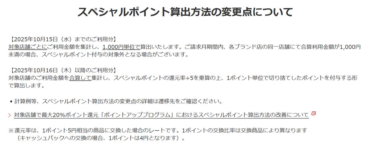三菱UFJカード
スペシャルポイント算出方法が
改善されたのは結構でかい。

これまで
・対象店舗ごとに1,000円単位で利用額を集計
・同一店舗での合計が1,000円未満だとポイント付与なし
↓
今後
・対象店舗の利用金額をすべて合算して集計
・スペシャルポイント＝合算利用金額 ×
　（還元率 ÷