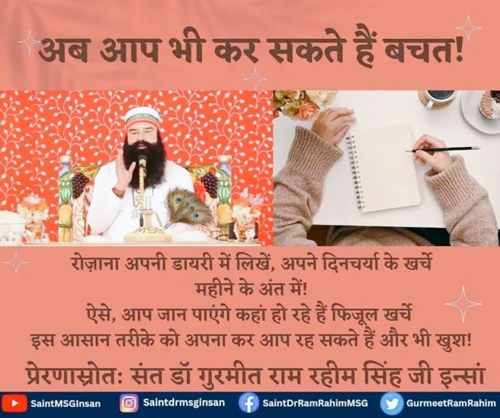 KhushiInsa18800's tweet photo. Saint Dr MSG बताते हैं कि इंसान को अपने हर रोज के खर्चों को एक डायरी में नोट करना चाहिए । ऐसा करने से आपको अपने खर्चे की जानकारी मिलेगी और आप अपने फिजूल खर्चों पर काबू पा सकते हो।
#ManageBudget
#TrackYourExpenses
#ManageYourExpenses
#SpendWisely #SavingTips
#ControlExpenses https://t.co/wFpy66pQIv
