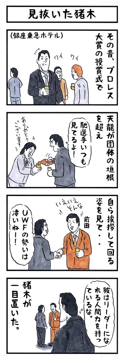 天龍源一郎の場合。
#味のプロレス #あなたのオフ会での第一印象 