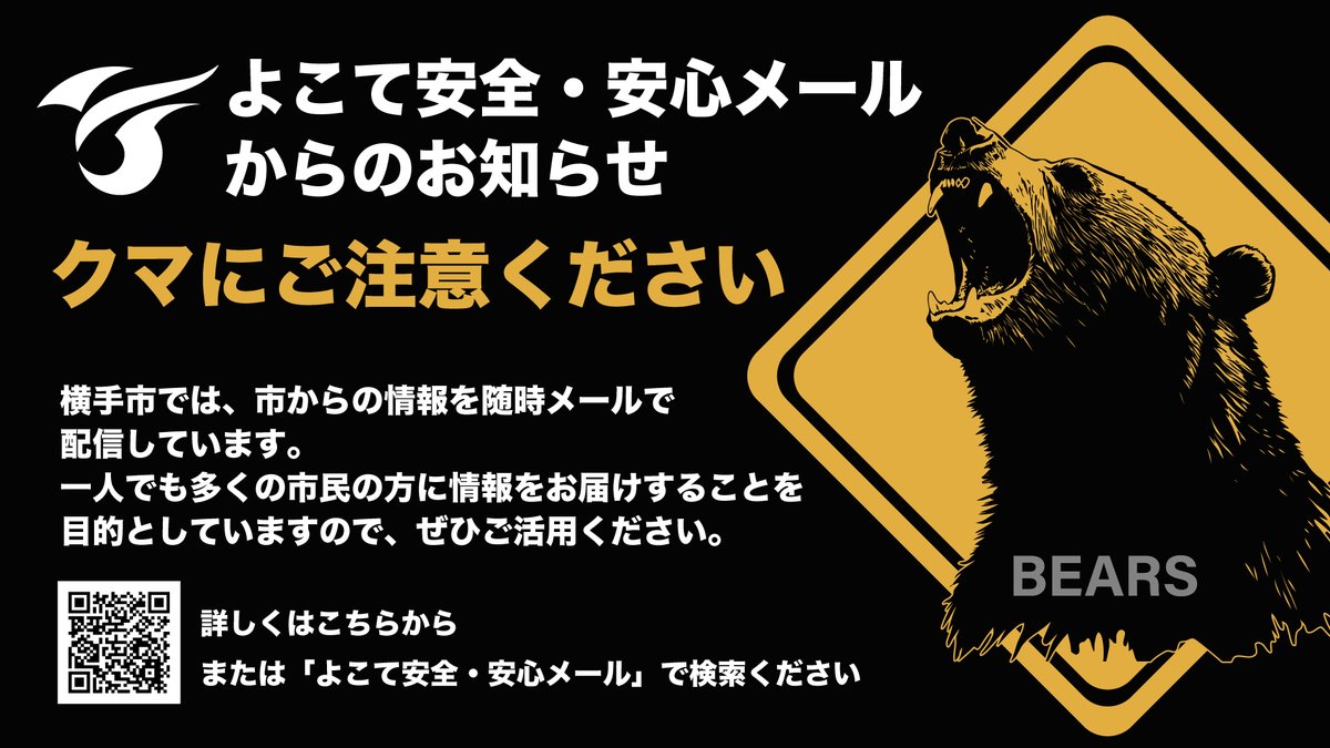 MINEBAstaff's tweet image. 【よこて安全・安心メール(野生動物情報)】
<クマにご注意ください!>
本日、さんない保育園の敷地やその周辺で、クマの目撃が相次いでいます。
クマは体長50㎝程度で子グマとみられますが、範囲を広げて移動したり、藪などに潜んでいる可能性があります。
mineba.net/safetymail/1f1…
#横手 #yokote