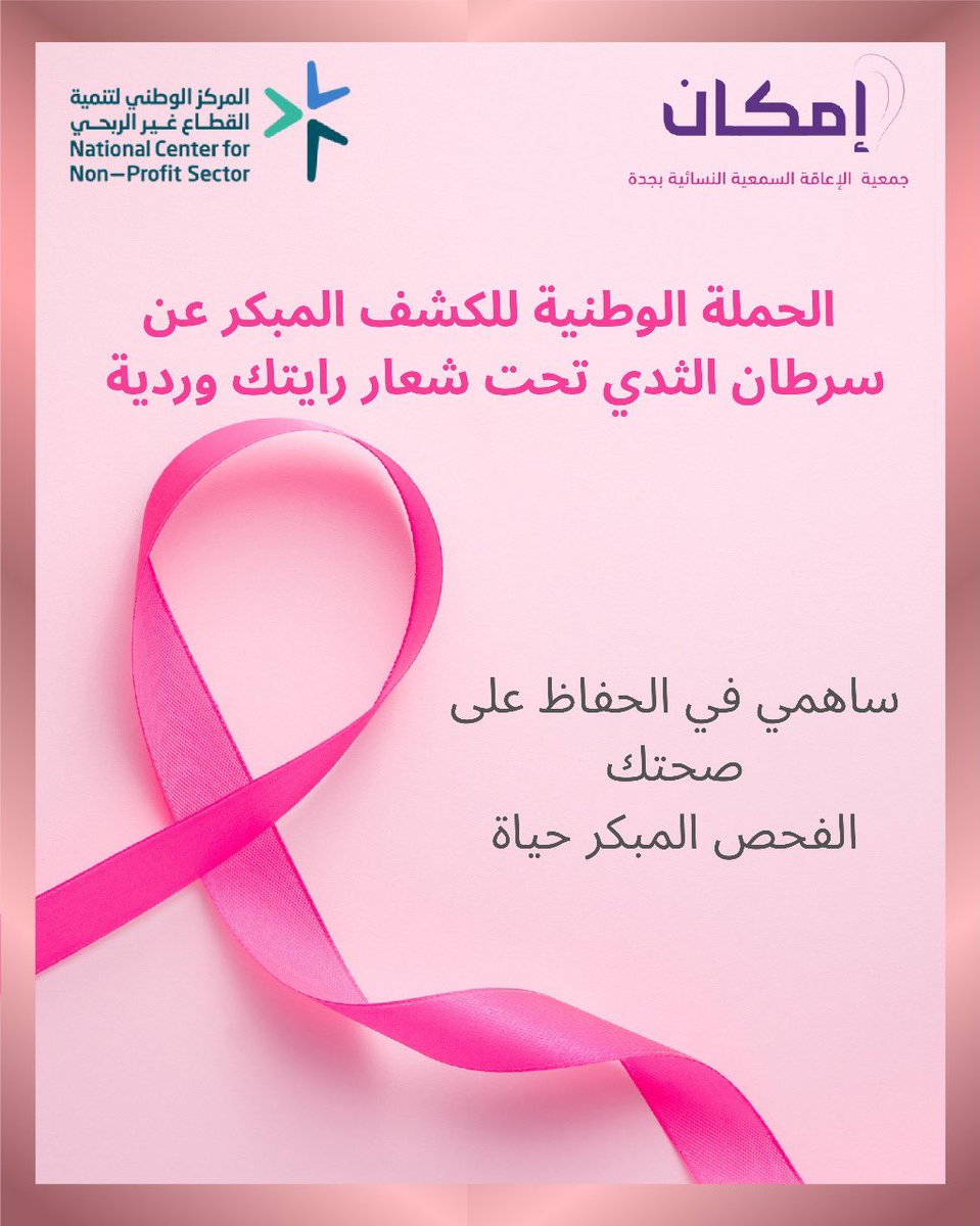 بالتعاون مع مجمع الملك عبدالله الطبي بجدة وللسنة الرابعة على التوالي نقوم بحملة التوعية الصحية للكشف المبكر عن سرطان الثدي،
واجراء الكشف المبكر لمستفيدات جمعية إمكان الاعاقة السمعية ضمن برامج التوعية الصحية للمستفيدات،
 #رايتك_وردية