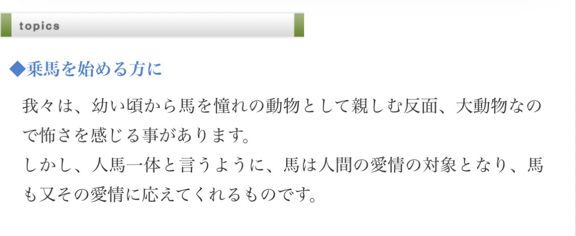 (亡くなった会長が、移転前のクラブのホームページに書いていたメッセージ。馬は、あたえれば、かえしてくれる、生き物、なのです)