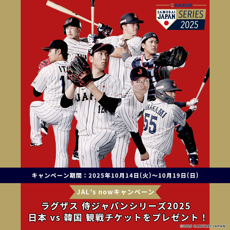 11月15日(土)開催の
ラグザス 侍ジャパンシリーズ2025 日本 vs 韓国 観戦チケットを2組4名様にプレゼント⚾🎁

📝応募方法
①<a href="/JALs_now/">JAL's now【公式】</a>をフォロー
②この投稿をリポスト

詳細：social.jal.co.jp/QSd

✈️［JAL's nowキャンペーン］
#JALと一緒に侍ジャパンを応援