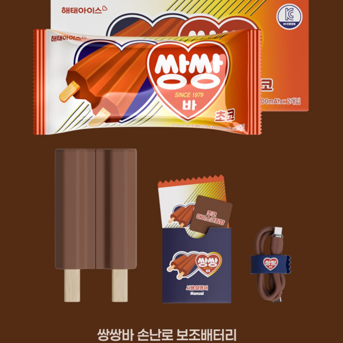 쌍쌍바 손난로 개귀엽다 
쪼개서 둘이 같이 쓸 수 있고 쌍쌍바 향도 난대

📍해태아이스 X 미니덕트