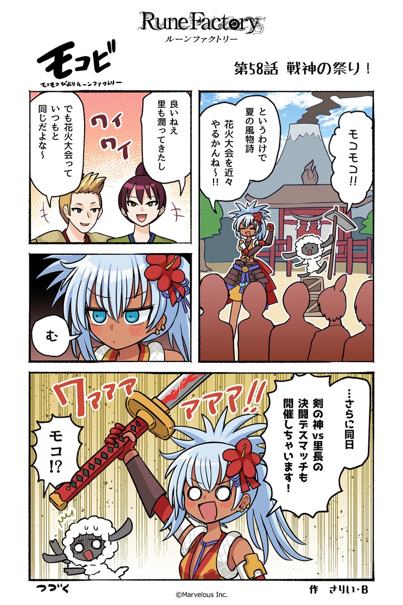 RuneFactory_PR's tweet image. マーベラス公式コミック #モコビ
【第58話 戦神の祭り！】

#RuneFactory #ルンファク #龍ファク
