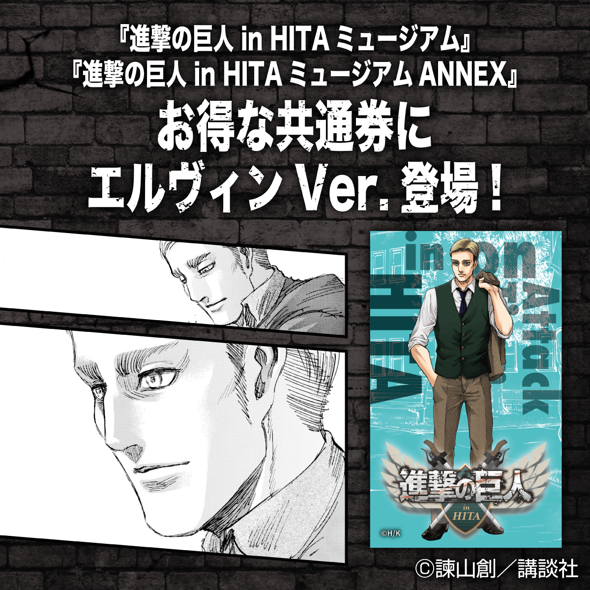 ／
🎉「進撃の日田」ミュージアム2館共通券に エルヴィンVer. 登場！
＼

🎂10月14日はエルヴィン団長のバースデー！🎂

みんなもコメントでお祝いしよう!!

#心臓を捧げよ
#進撃の巨人
#エルヴィン・スミス生誕祭
#エルヴィン・スミス生誕祭2025

詳細はこちら
shingeki-hita.com/news.html#must…
