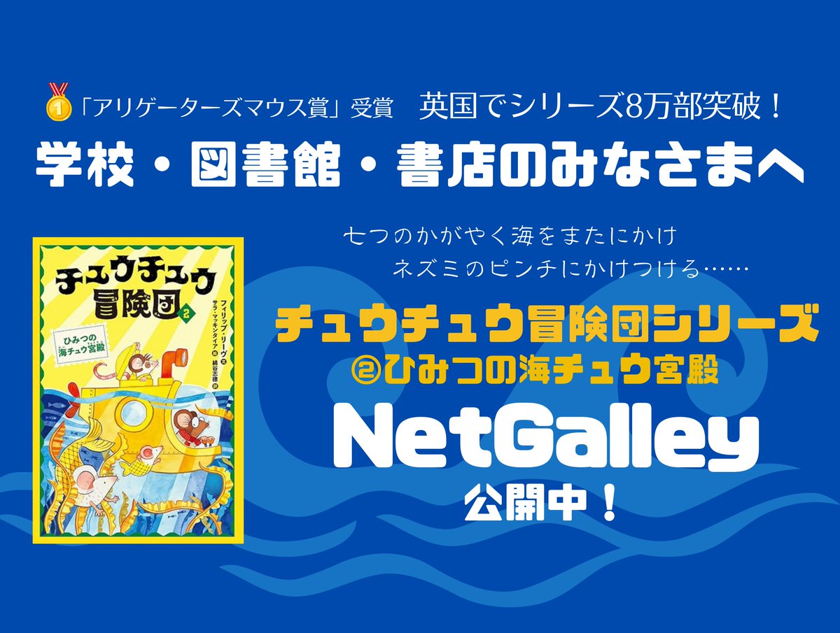 TokumaChildren's tweet image. 【学校・図書館・書店関係者の皆様へ】
現在刊行中の児童文学「チュウチュウ冒険団」シリーズ。
第２巻を #NetGalley にて公開しました！
👉netgalley.jp/catalog/book/7…

まもなく発売の第３巻は、20日以降公開予定です。
ぜひ、シリーズを通してご一読いただき、選書にお役立てください 📚