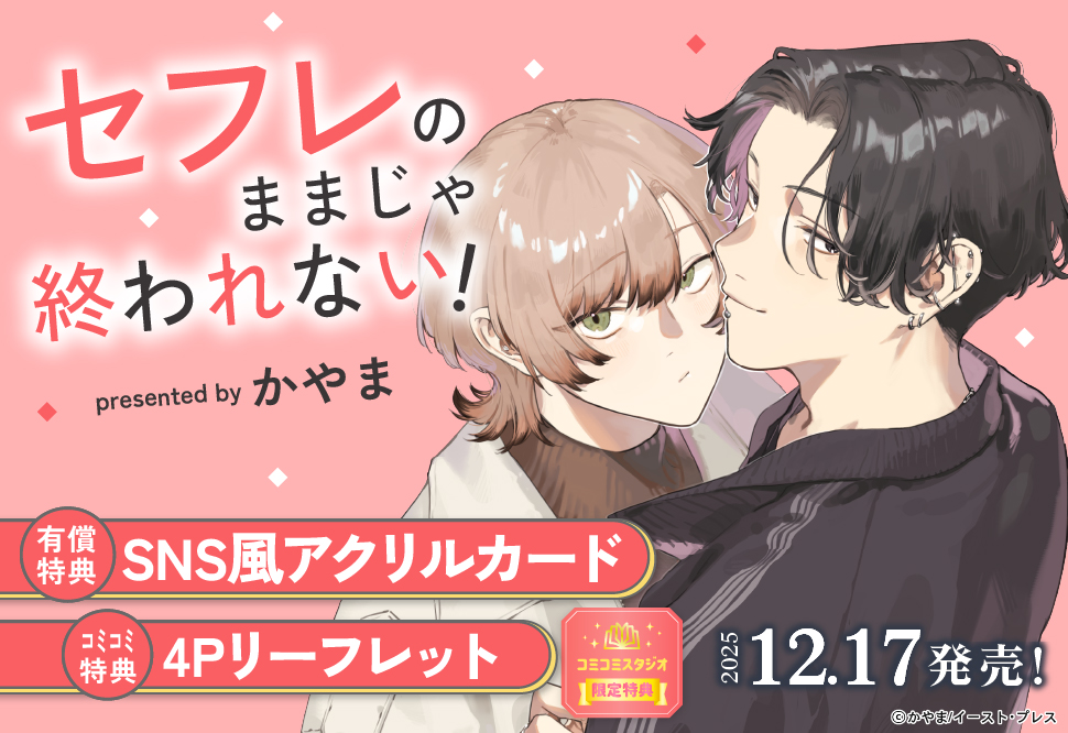 食らいついてよ、旦那さま ユキハル先生 コミコミスタジオ　ポイント交換 ⋆⸜🌹ご予約受付中🌹⸝⋆ 先生/@a_o_i_haru /ネーム