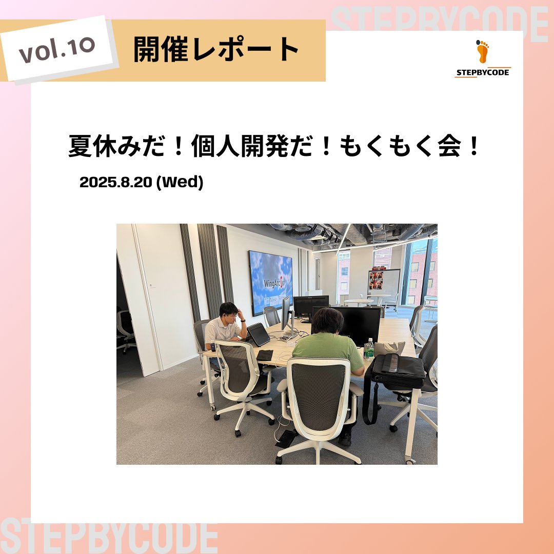 StepByCode_IT's tweet image. 先日、ウイングアーク1st株式会社様の素敵なオフィスをお借りしてもくもく会を開催しました。
参加者の皆さんは、各自の個人開発や学校の課題に熱心に取り組んでいましたね。 皆さんの開発をさらに加速させるきっかけになれば嬉しいです☺️ ご参加いただき、ありがとうございました! #StepByCode