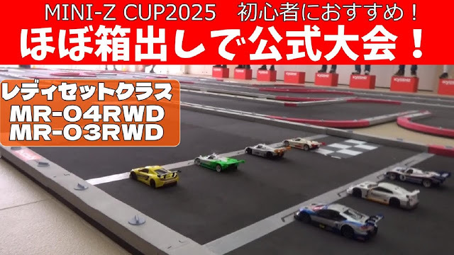 rcmonkeyblog's tweet image. [ブログ更新しました！] 京商ミニッツ「レディセットクラス」を紹介。初心者も楽しめる箱出しRCレースの魅力とは ift.tt/3HeJAdy