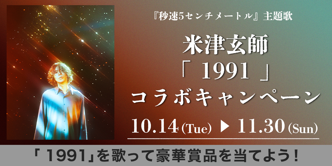 秒速5センチメートル』主題歌 米津玄師「1991」リリース記念✨ #DAM