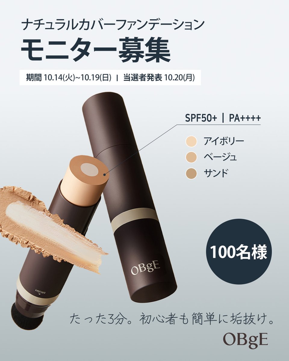 🤎OBgEモニター募集🤎
OBgE「ナチュラルカバーファンデーション」のモニターを100名様大募集✨

たった3分！初心者も簡単に垢抜け！🕺
イケメンたちが選んだ1位スティックファンデーション👑

☑️ 毛穴カバーに最適化された極細毛ブラシ一体型
☑️ 24時間メイクキープ力