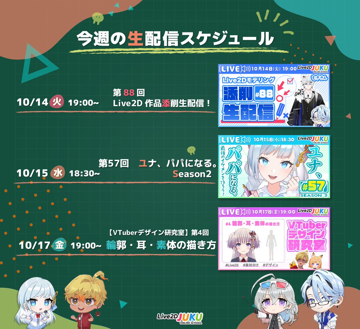 💡今週のLive2D JUKU生配信予定です。

🔽Live2DJUKU公式サイト
juku.live2dcs.jp
🔽メンバーシップ登録はこちらから！
youtube.com/channel/UCnxz2…