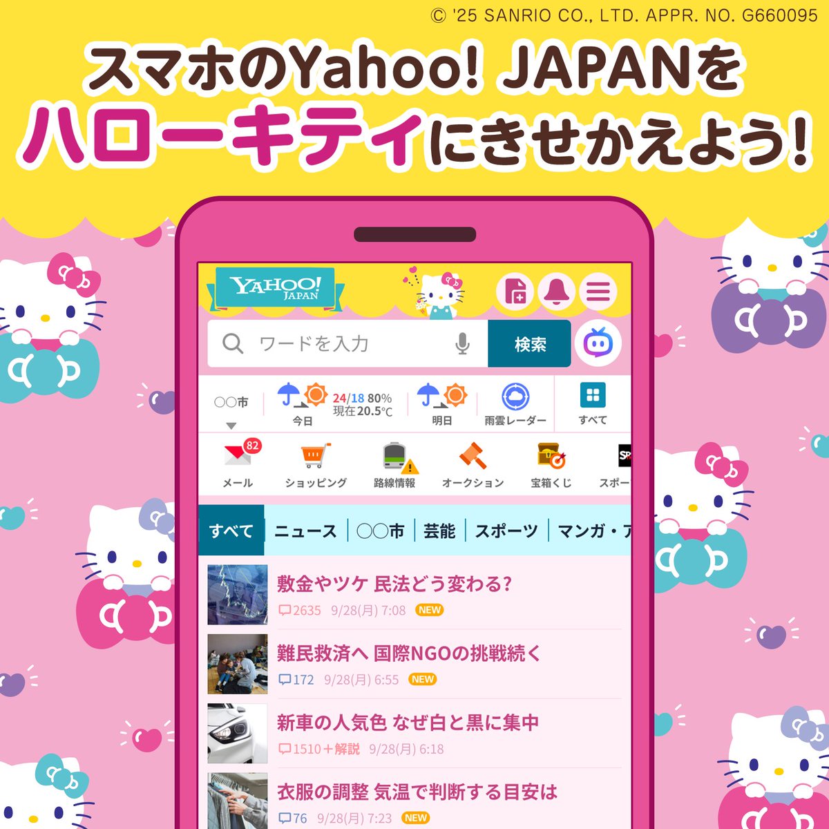 スマホ版Yahoo! JAPANのきせかえテーマに「ハローキティ」の新デザイン