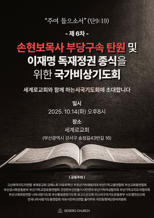 부당한 구속으로 7kg나 살이 빠지고 심한 독감에도 약을 지급하지 않고 담요반입도 금지하고.. 이재명을 반대했다는 이유때문에 고통당하는 손현보 목사