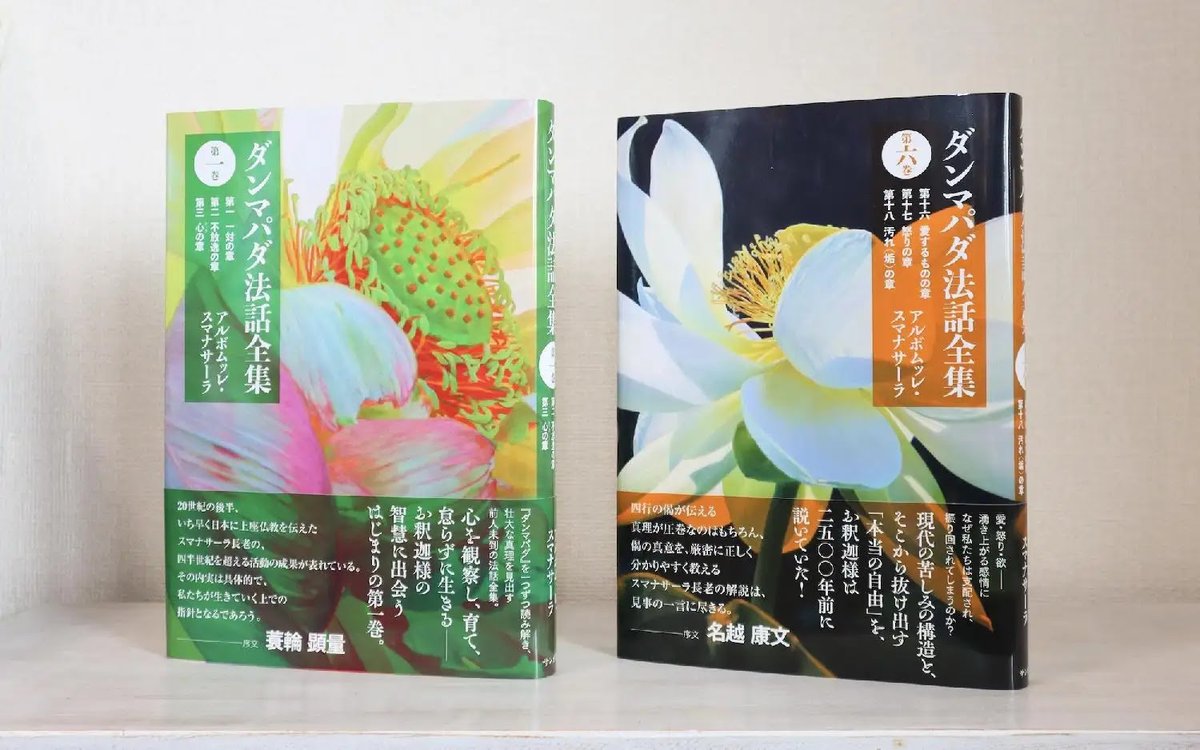 スマナサーラ長老『ダンマパダ法話全集』第一巻と第六巻がサンガ新社より同時発売されました！どの巻からでもお読みいただけます。

第一巻：一対の章、不放逸の章、心の章
online.samgha-shinsha.jp/items/87ec7d14…
第六巻：愛するものの章、怒りの章、汚れ（垢）の章
online.samgha-shinsha.jp/items/778bdd4e…