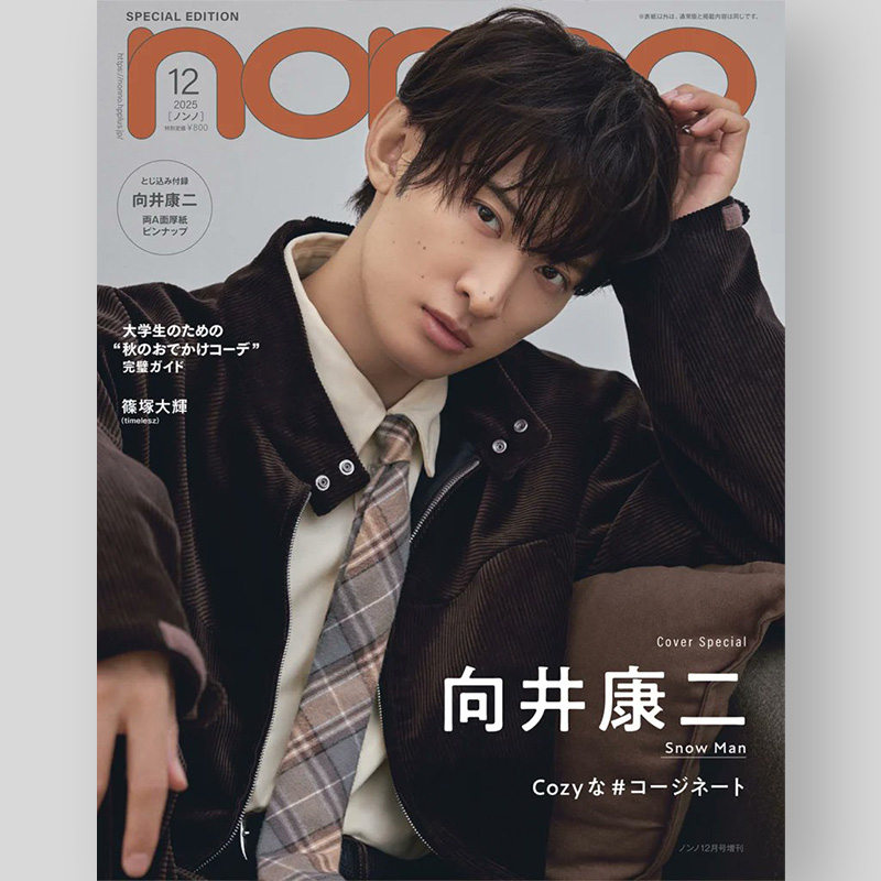 man 向井康二 単独表紙 雑誌 Snow Man向井康二『MORE』単独初表紙 “リア恋感”満載カット「誰かの