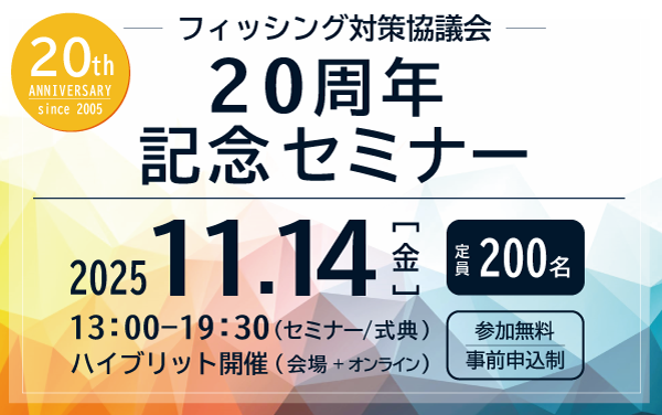 antiphishing_jp's tweet image. 📢セミナー参加申込を開始しました📢
2025年11月14日(金)開催の「フィッシング対策協議会20周年記念セミナー」について、参加申込の受付を開始いたしました。
今年は【会場+オンライン】のハイブリット形式で実施いたします。…