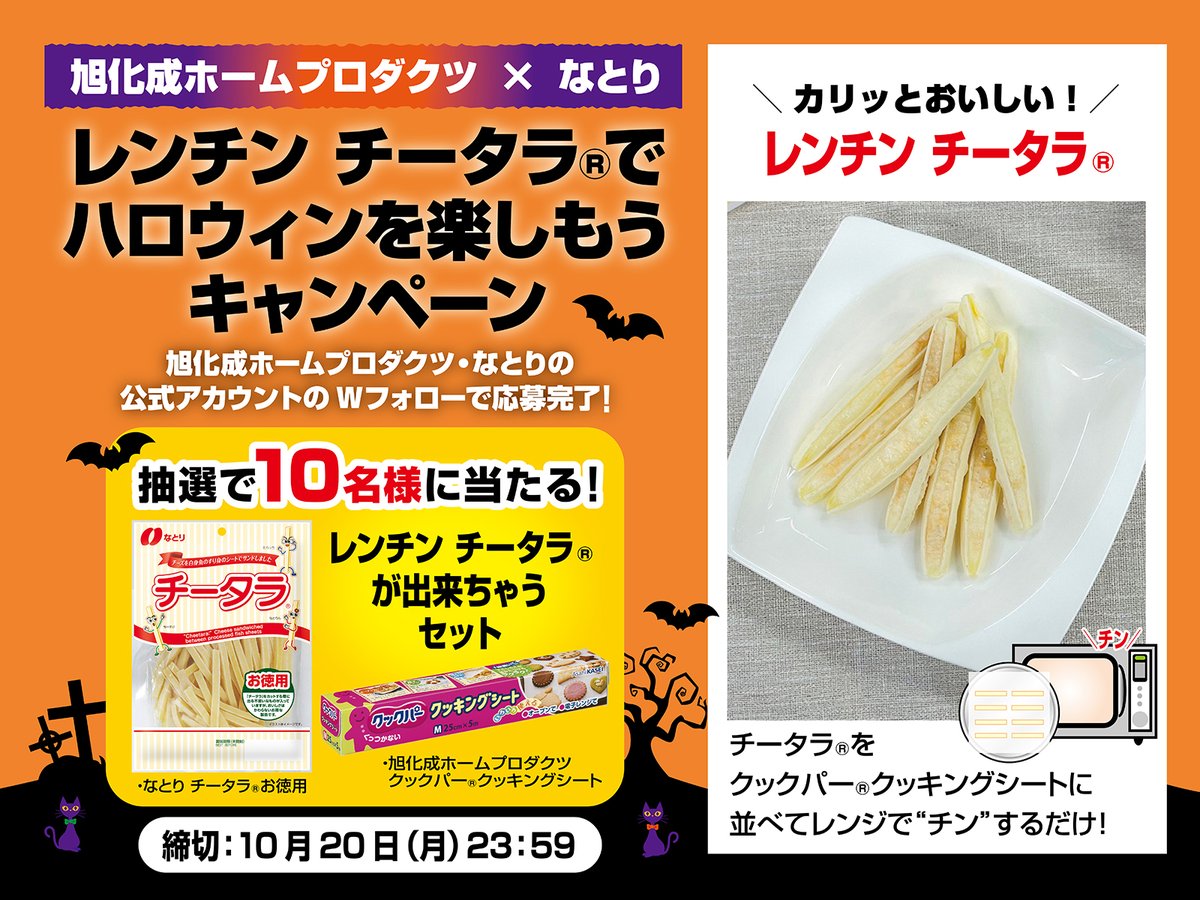 ／
#旭化成ホームプロダクツ ✖️#なとり
コラボ #キャンペーン 📢✨
＼
もうすぐハロウィンですね🎃
ハロウィンのおやつにピッタリな
「レンチン チータラ®」ができちゃうセットを抽選で1️⃣0️⃣名様にプレゼント！

🎁旭化成ホームプロダクツ「 #クックパー®クッキングシート」
🎁なとり「
