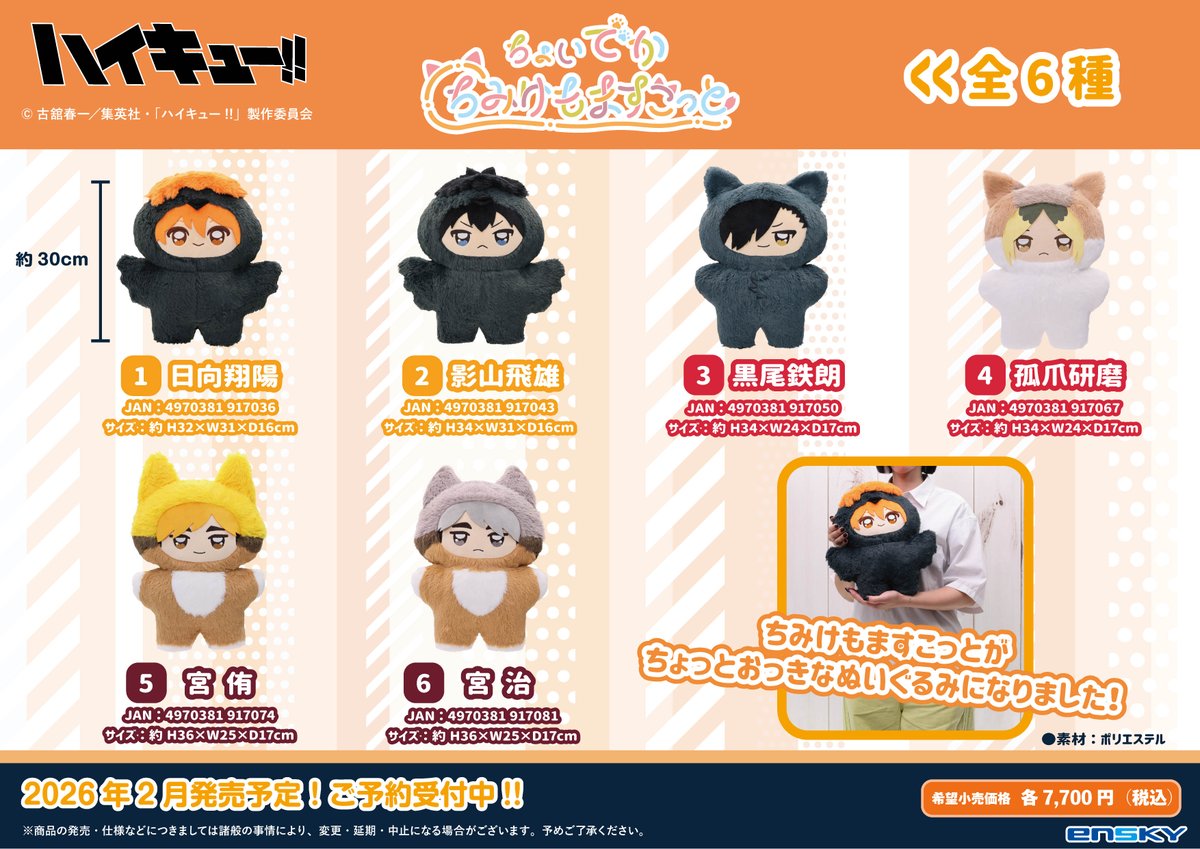 2026年2月発売予定 アニメ「ハイキュー!!」 ちょいでかちみけもます